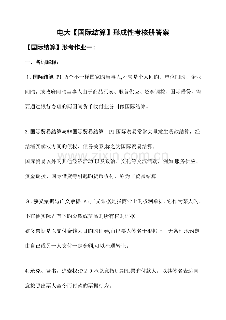 2023年形成性考核册电大金融本科国际结算形成性考核册答案附题目.doc_第1页