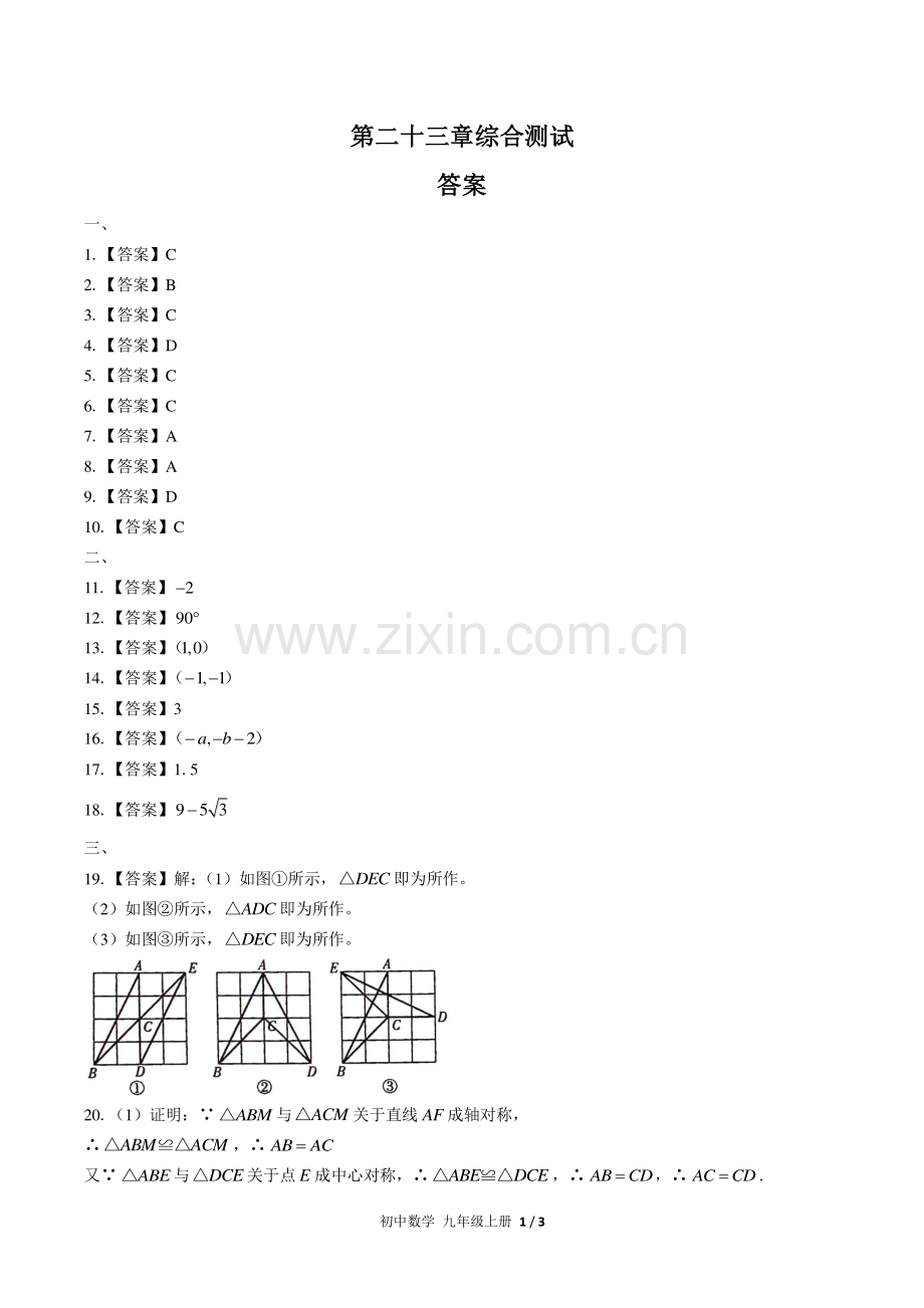 (人教版)初中数学九上-第二十三章综合测试02-答案.pdf_第1页