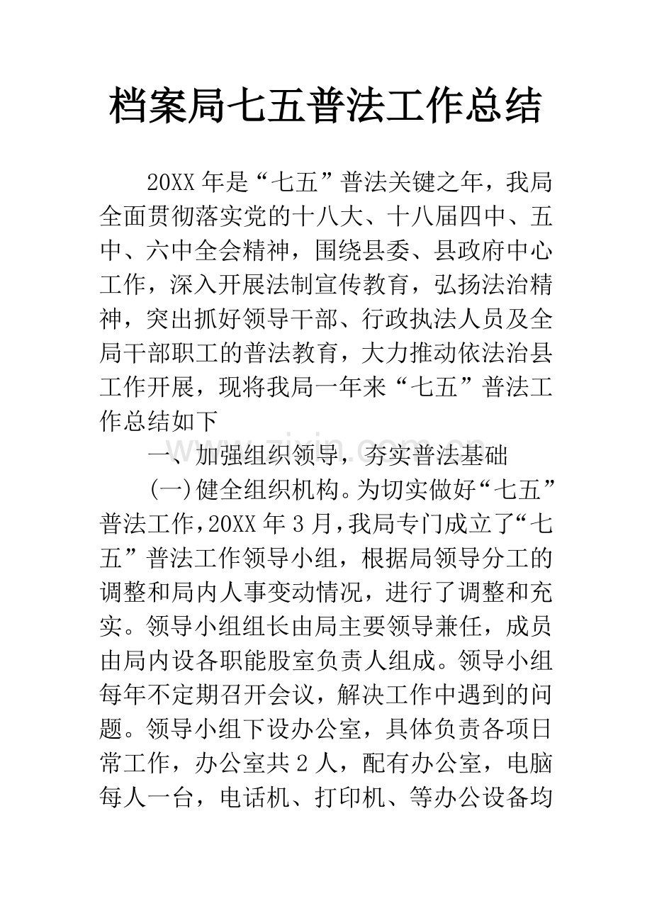 档案局七五普法工作总结.docx_第1页