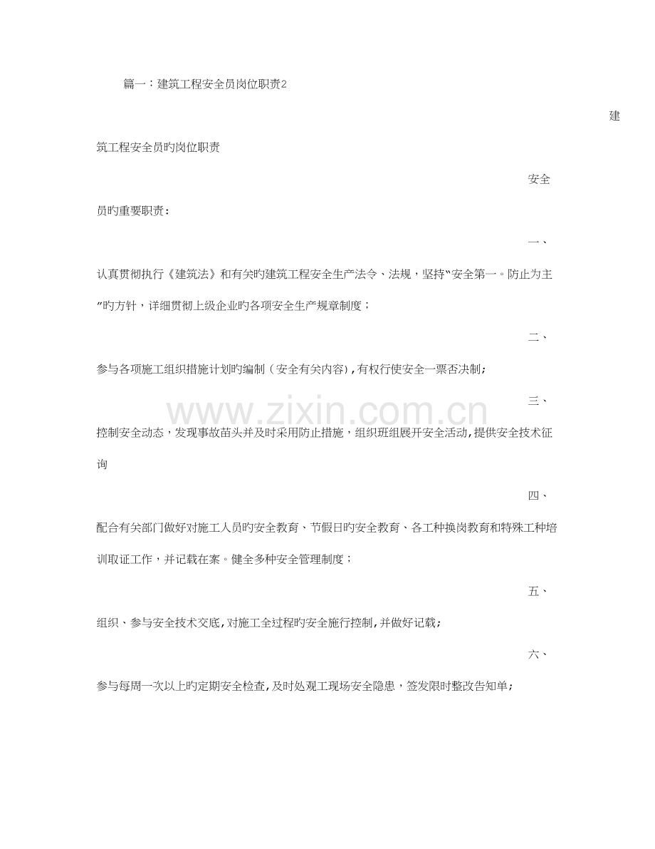 2023年建筑工程安全员职责.doc_第1页