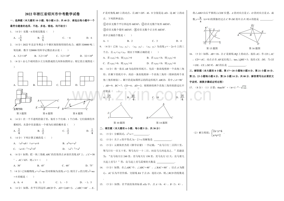 初中数学浙教课标版九年级下册(2013)-2022年浙江省绍兴市中考数学试卷-公开课.docx_第1页