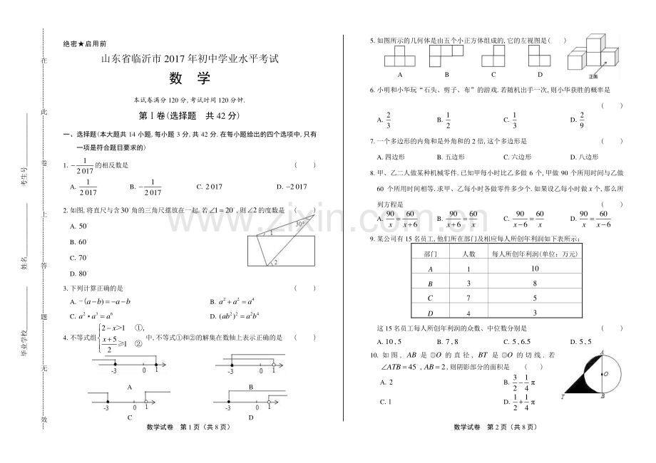 2017年山东省临沂市中考数学试卷.pdf_第1页