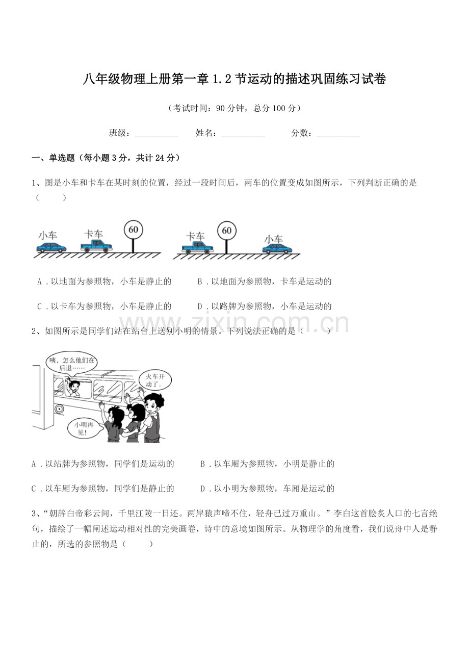 2019-2020年度粤沪版八年级物理上册第一章1.2节运动的描述巩固练习试卷.docx_第1页