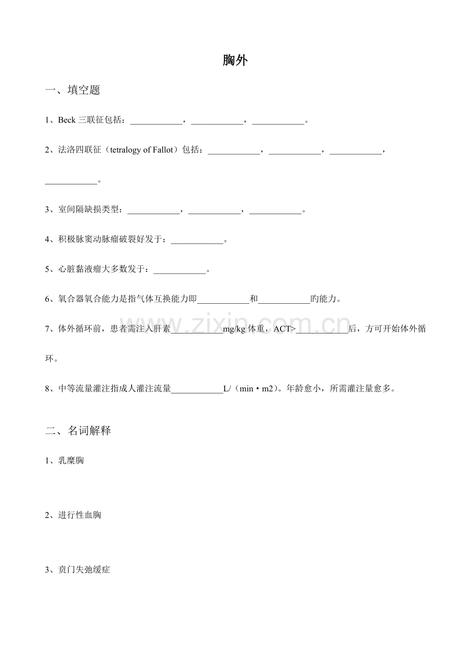 心胸外科三基本习题.doc_第1页