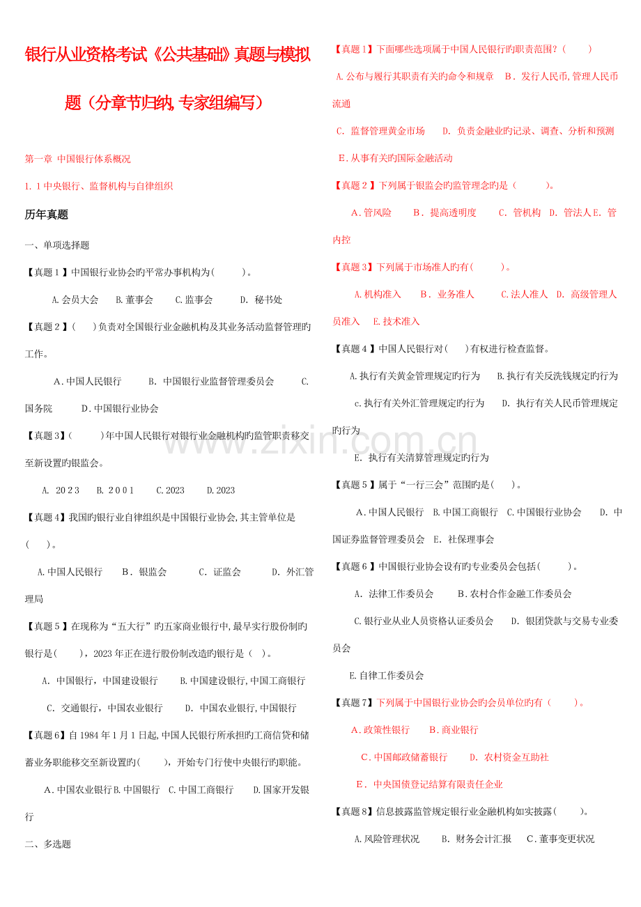 2023年银行从业资格考试公共基础真题与模拟题专家组编写.doc_第1页