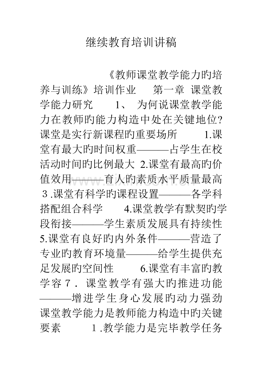 2023年继续教育培训讲稿.doc_第1页