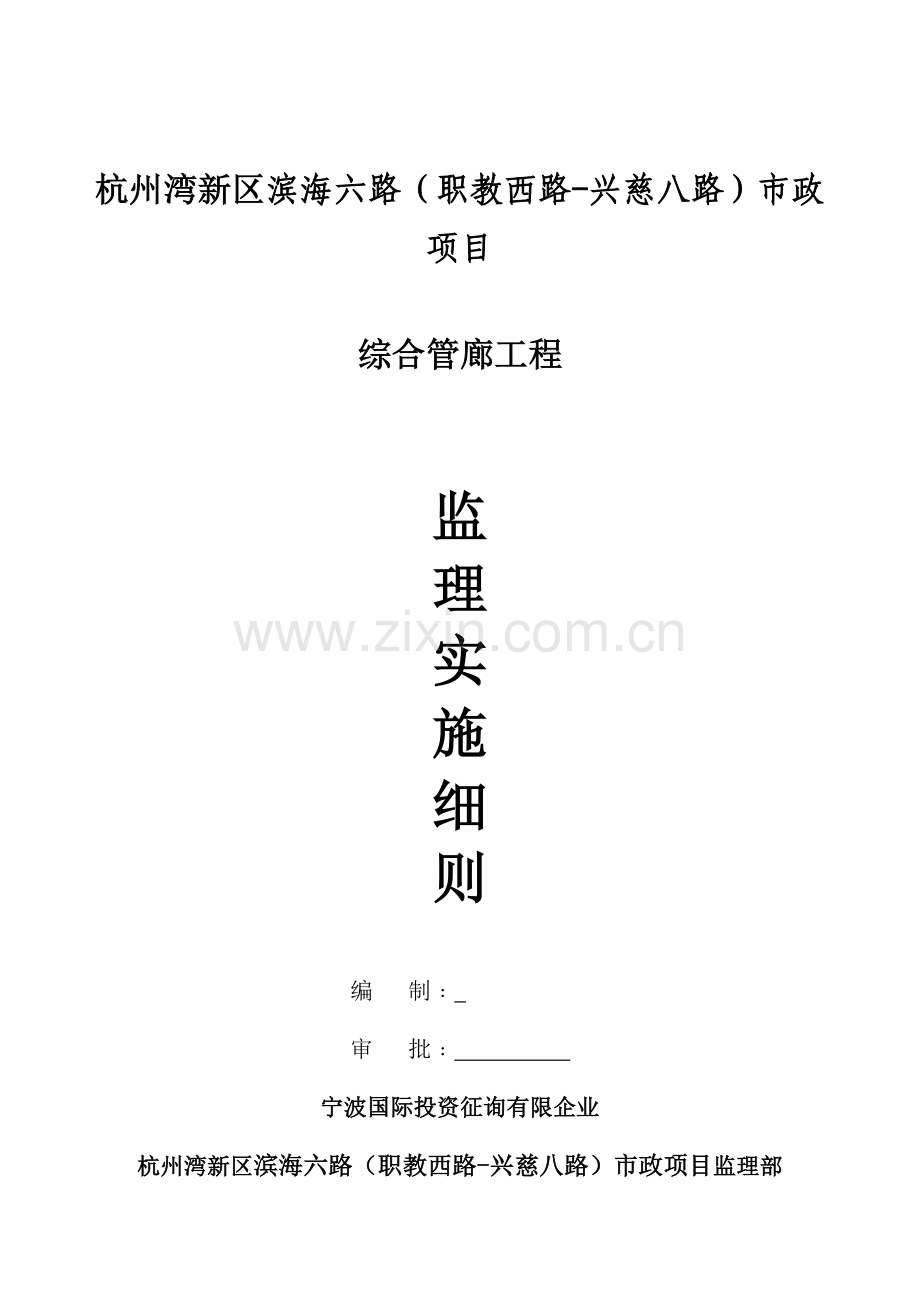 管廊施工监理实施细则.doc_第1页