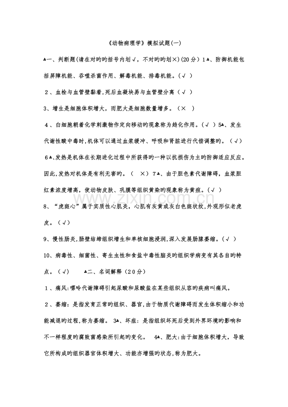 2023年兽医病理学试题集.doc_第1页