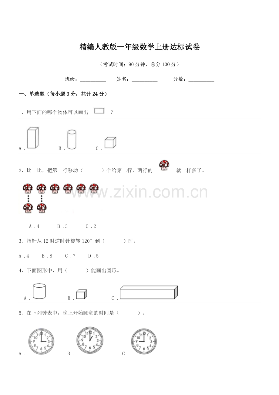 2022-2022学年榆树市二实验小学精编人教版一年级数学上册达标试卷.docx_第1页