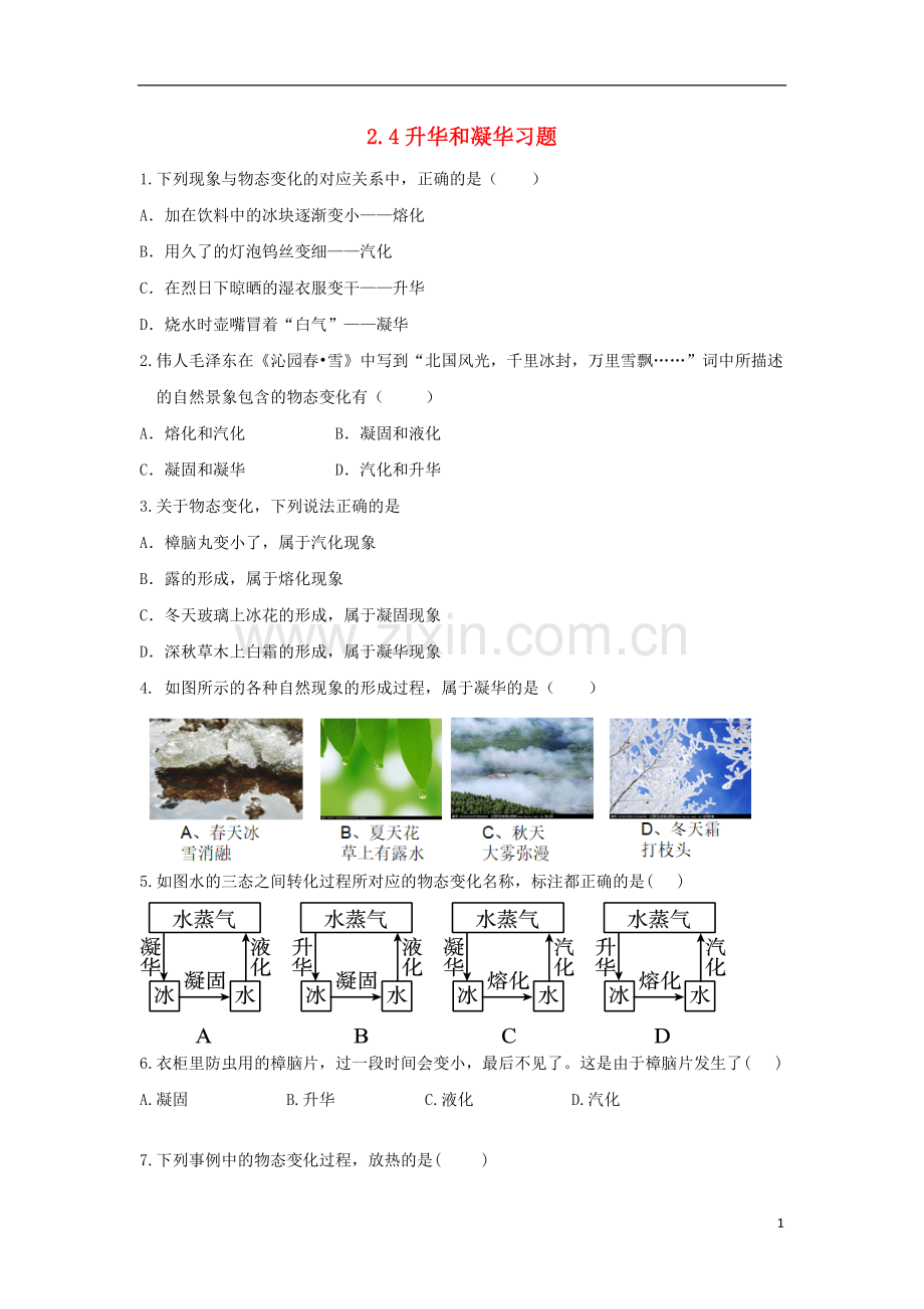 2018年八年级物理上册2.4升华和凝华习题基础训练新版苏科版.doc_第1页