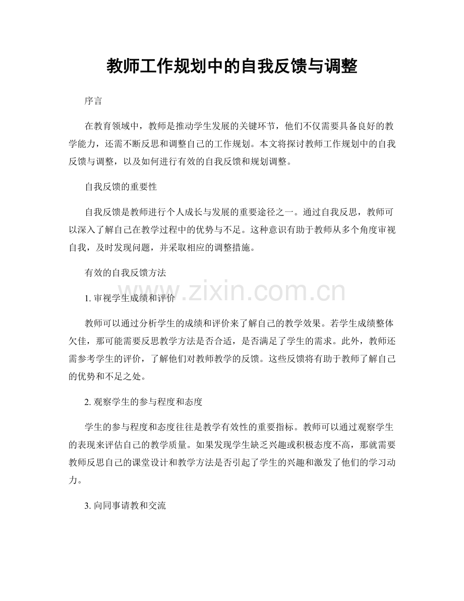 教师工作规划中的自我反馈与调整.docx_第1页