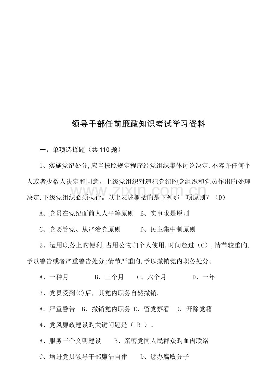 2023年领导干部任前廉政法规考试题库大全含答案.doc_第1页