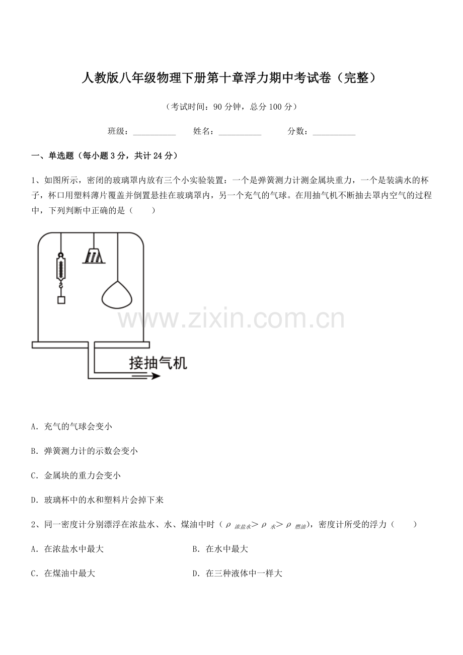 2021年度人教版八年级物理下册第十章浮力期中考试卷(完整).docx_第1页