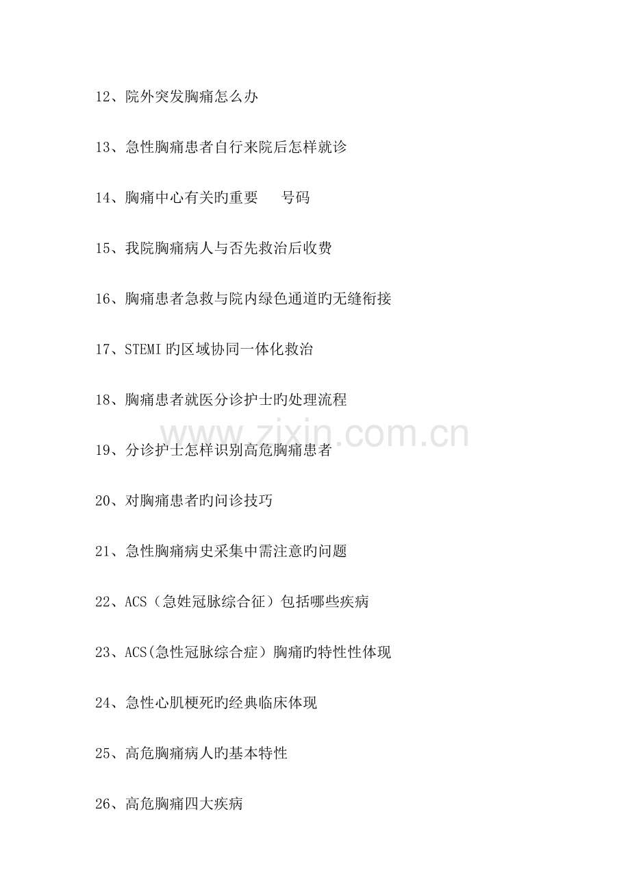 胸痛中心应知应会定稿有目录.docx_第2页