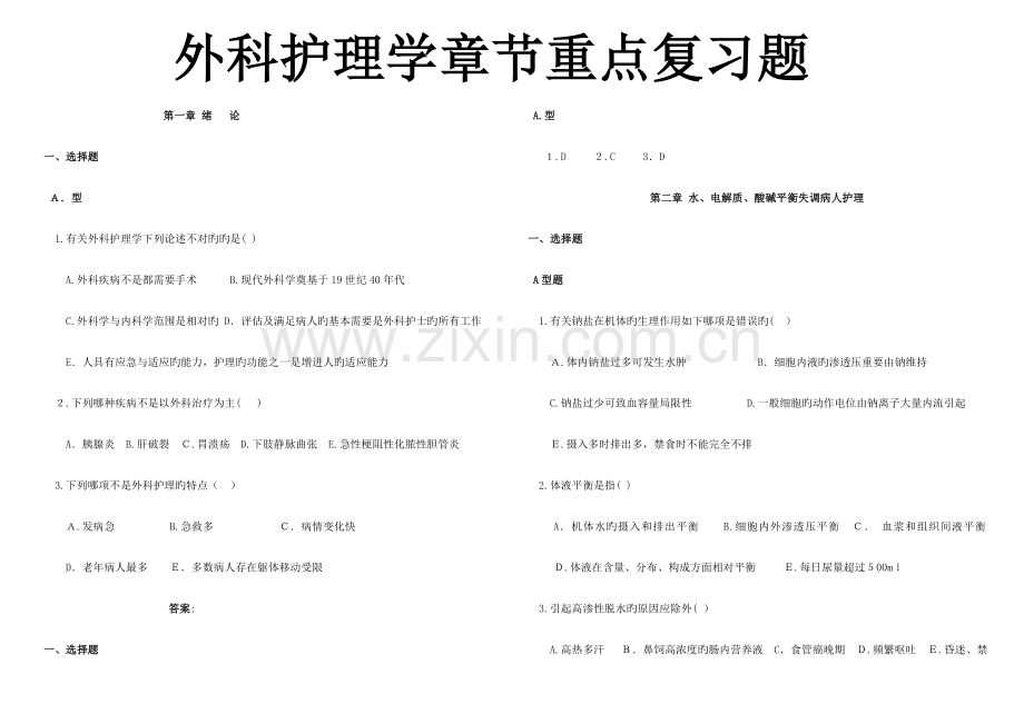 2023年外科护理学题库专科章节.doc_第1页