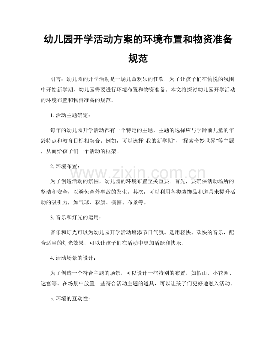 幼儿园开学活动方案的环境布置和物资准备规范.docx_第1页