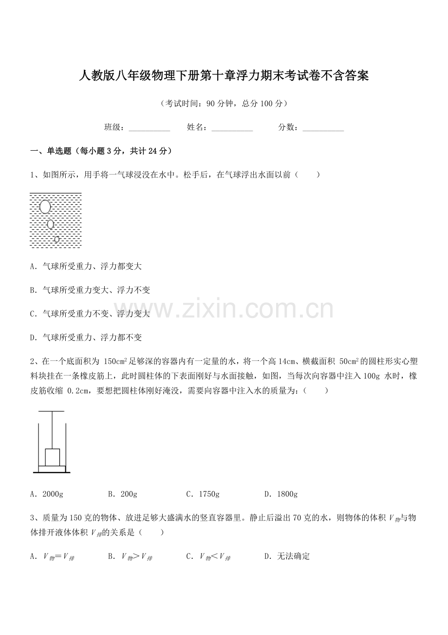 2022学年人教版八年级物理下册第十章浮力期末考试卷不含答案.docx_第1页