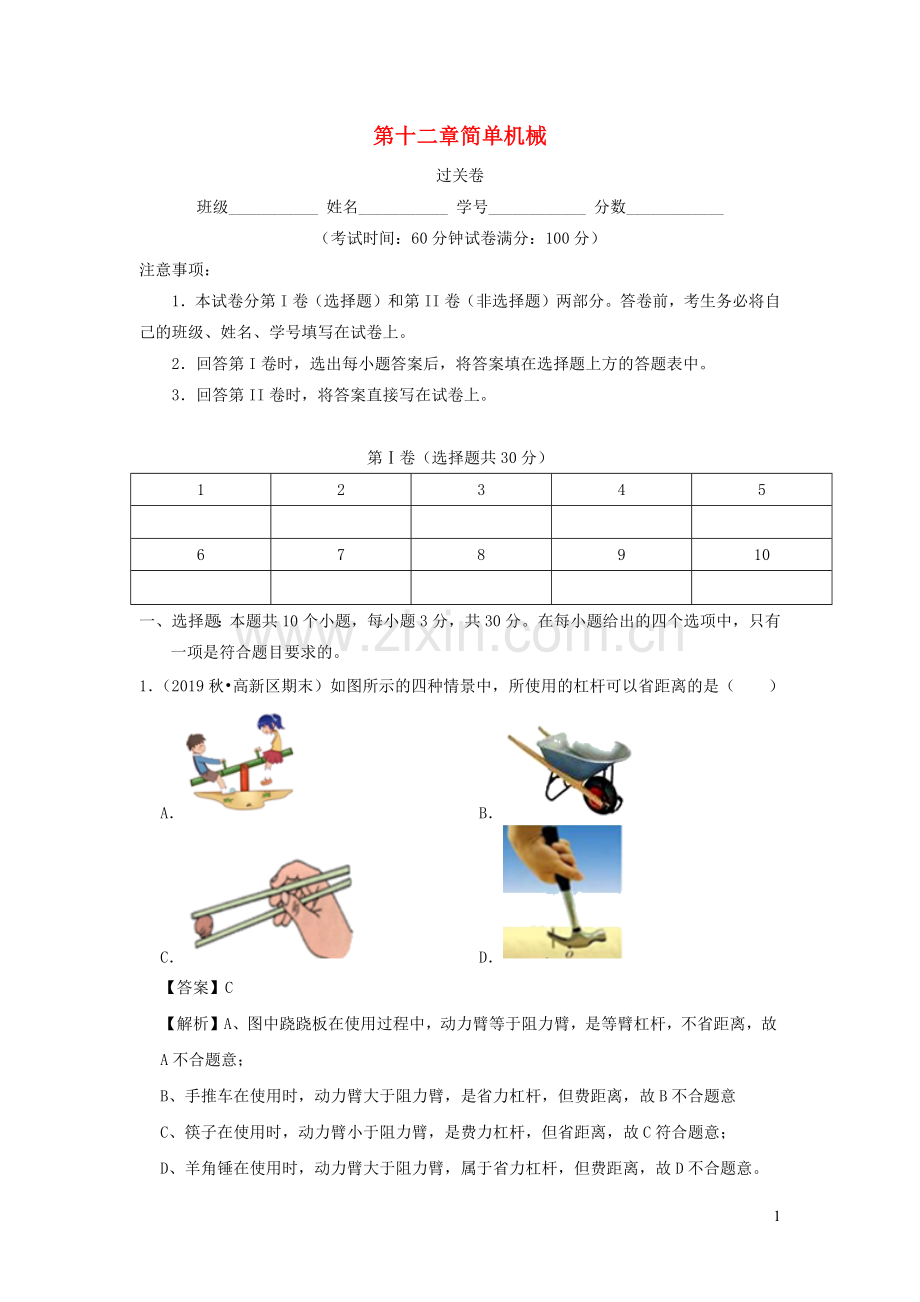 2019_2020学年八年级物理下册第十二章简单机械过关卷含解析新版新人教版.docx_第1页