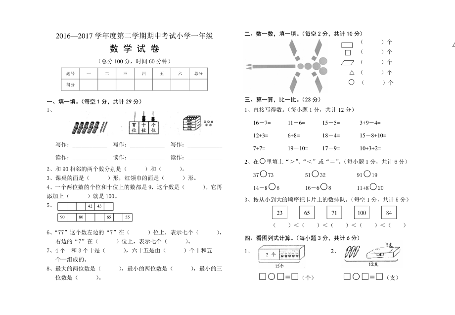 2016—2017学年度第二学期期中考试小学一年级试卷.pdf_第1页