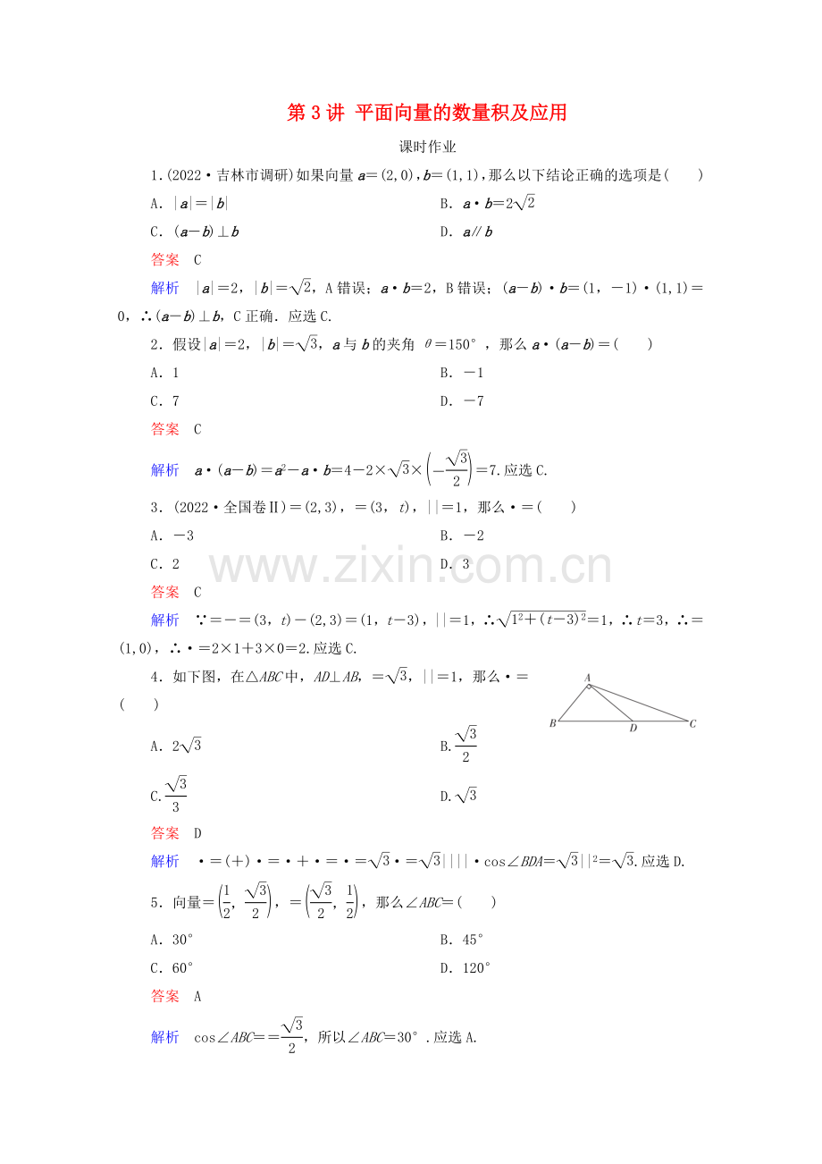 2022高考数学一轮复习统考第5章平面向量第3讲平面向量的数量积及应用课时作业含解析北师大版.doc_第1页