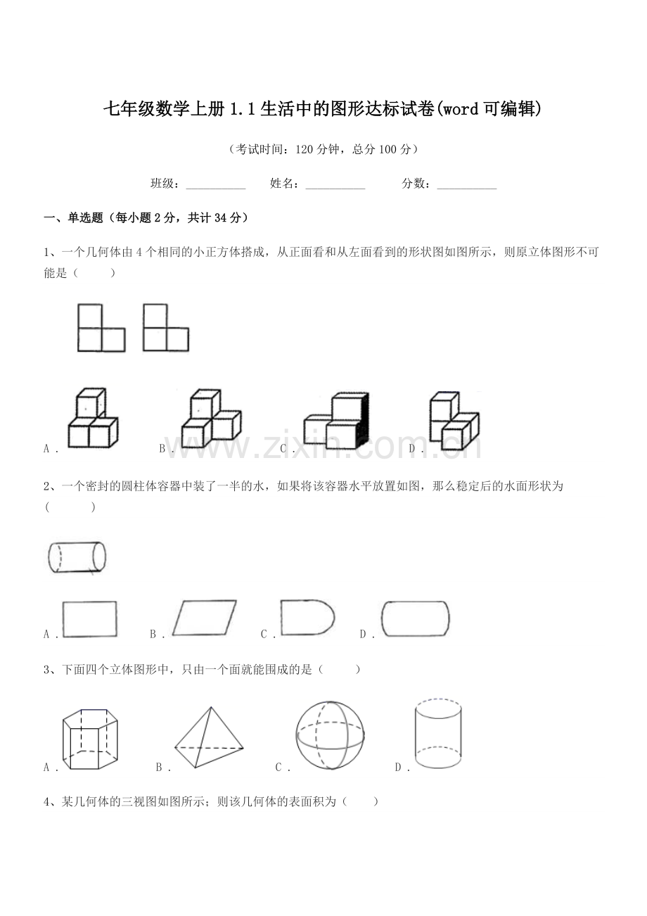 2022年榆树市福安中学七年级数学上册1.1生活中的图形达标试卷(word可编辑).docx_第1页