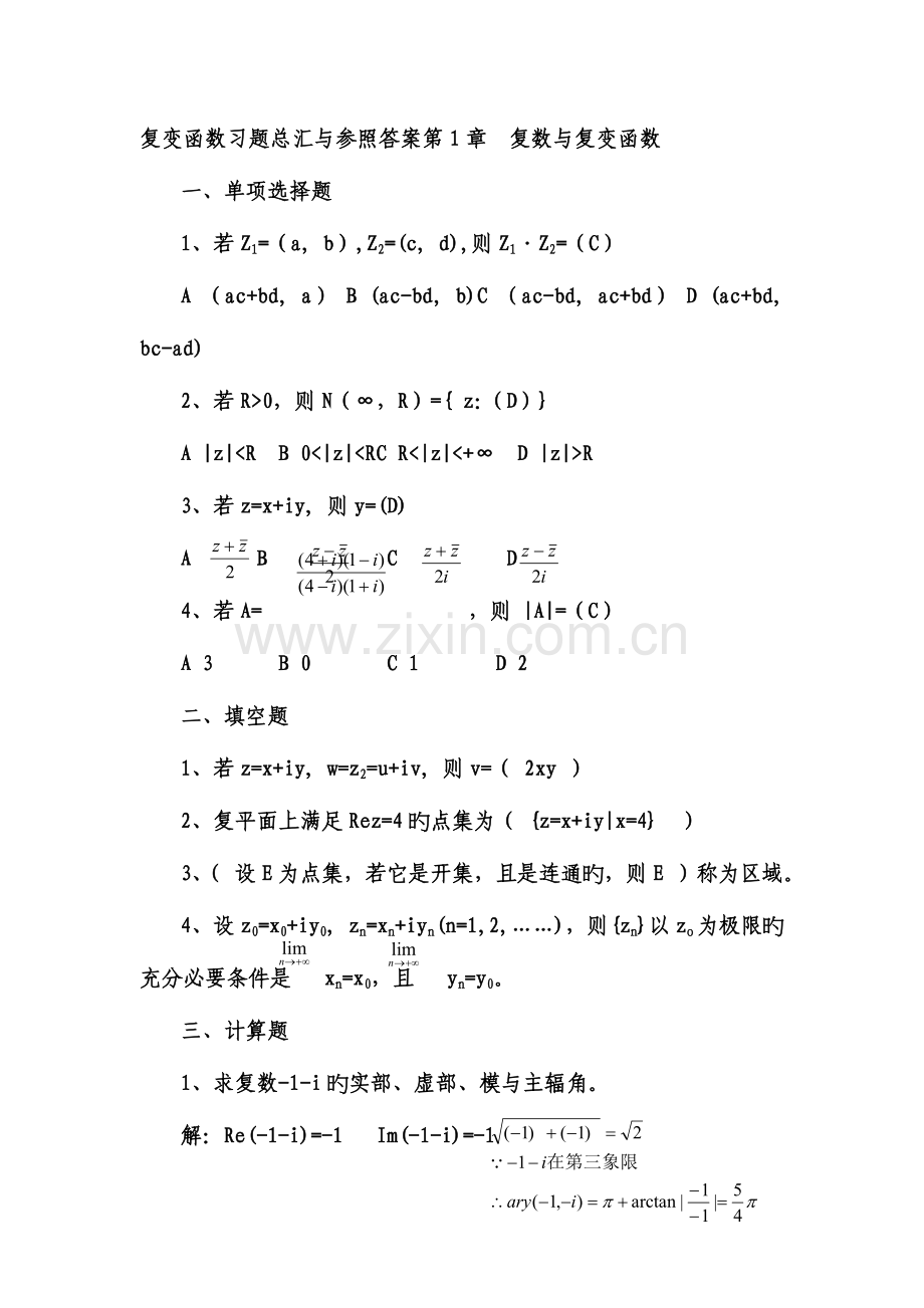 2023年电大复变函数形成性考核册参考答案.doc_第1页