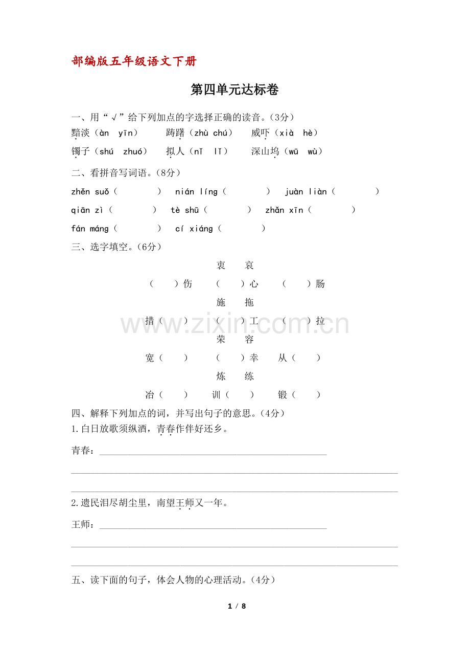 (部编版)统编五年级语文下册第四单元达标卷(含答案).pdf_第1页