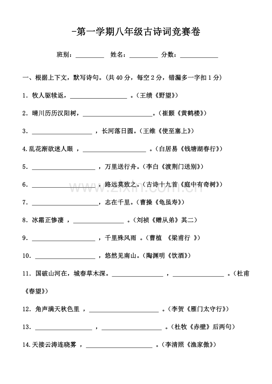 2023年八年级古诗词竞赛卷学生版.doc_第1页