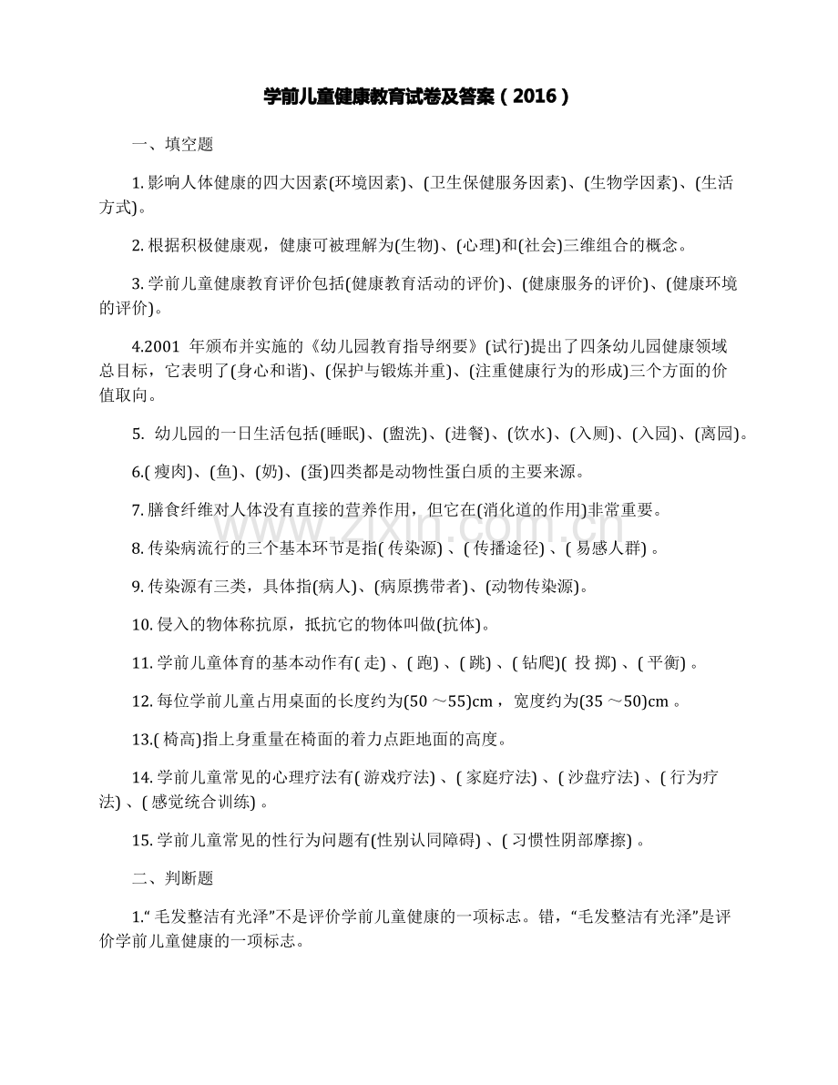 学前儿童健康教育试卷及答案(2016).pdf_第1页