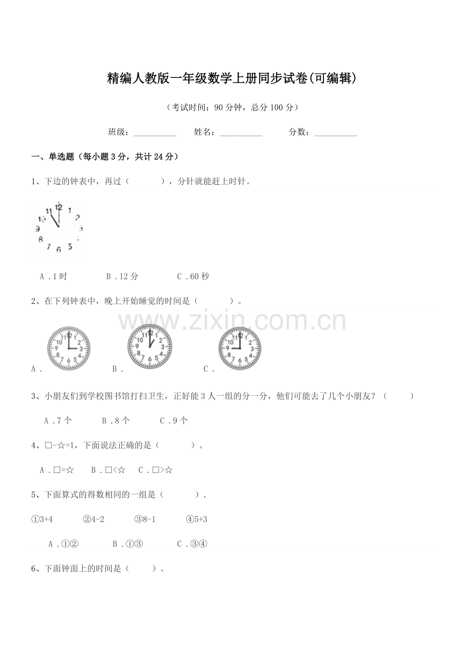 2022年榆树市培英小学精编人教版一年级数学上册同步试卷(可编辑).docx_第1页