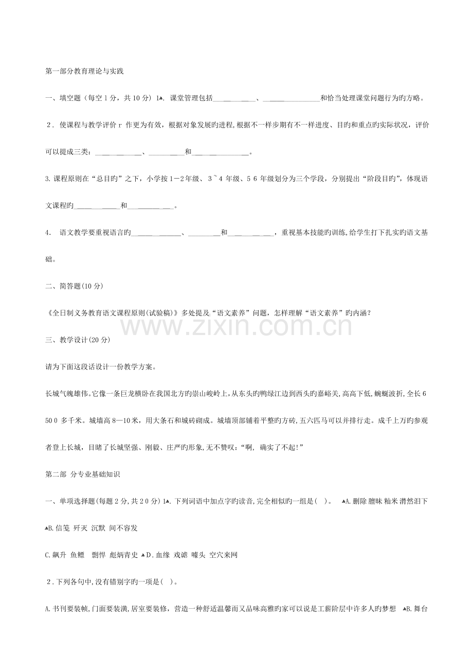 2023年小学语文教师招聘考试专业知识全真模拟试题.doc_第1页