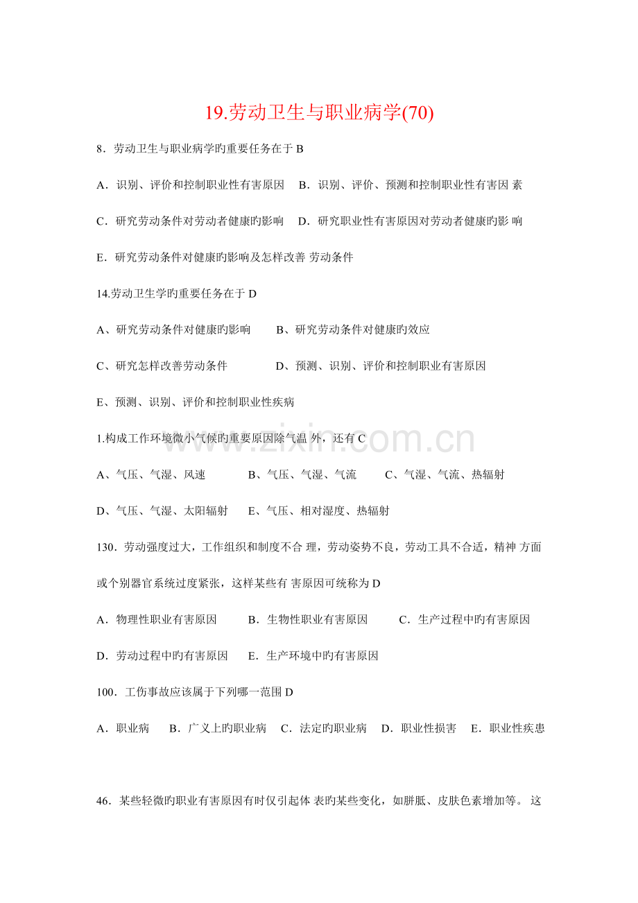 2023年执业医师考试模拟真题职业卫生与职业医学.doc_第1页