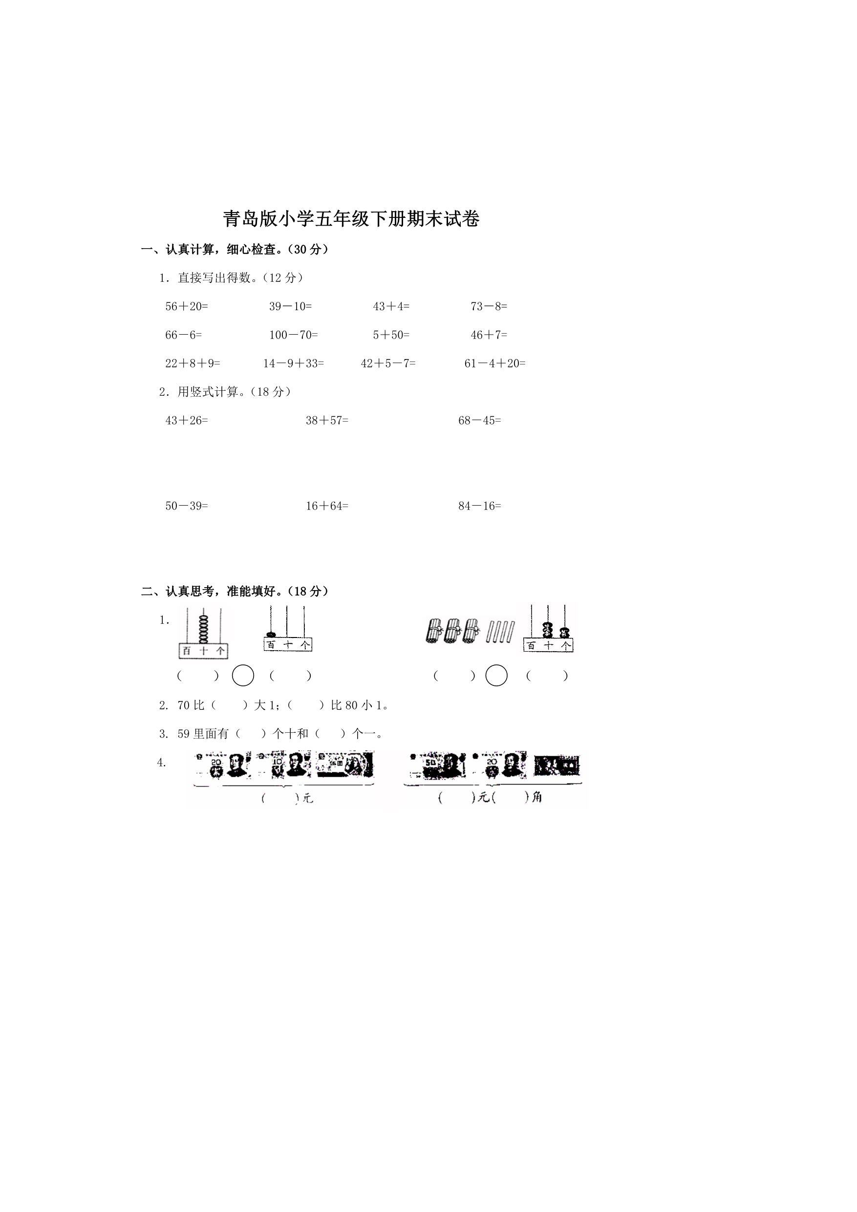 青岛版小学五年级数学下册期末试卷.pdf_第1页