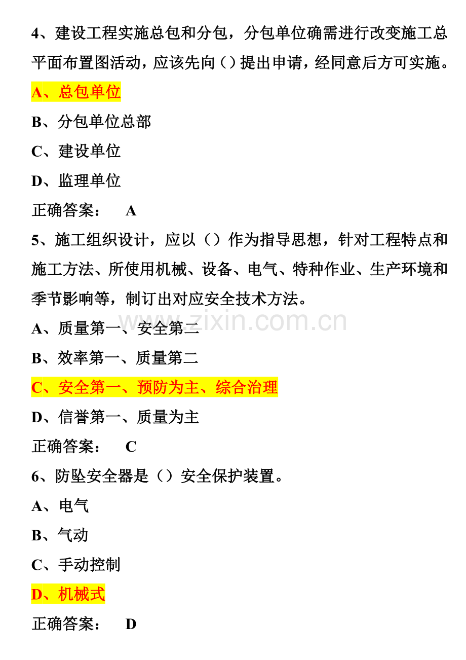 安全员C2证考试安全管理模拟试题及答案.doc_第3页