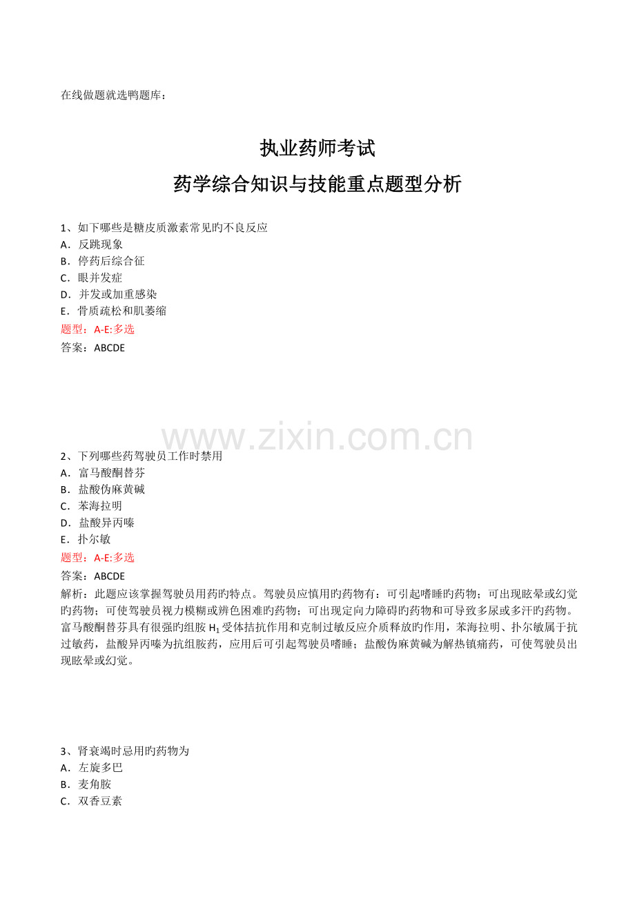 2023年执业药师考试药学综合知识与技能重点题型分析.docx_第1页