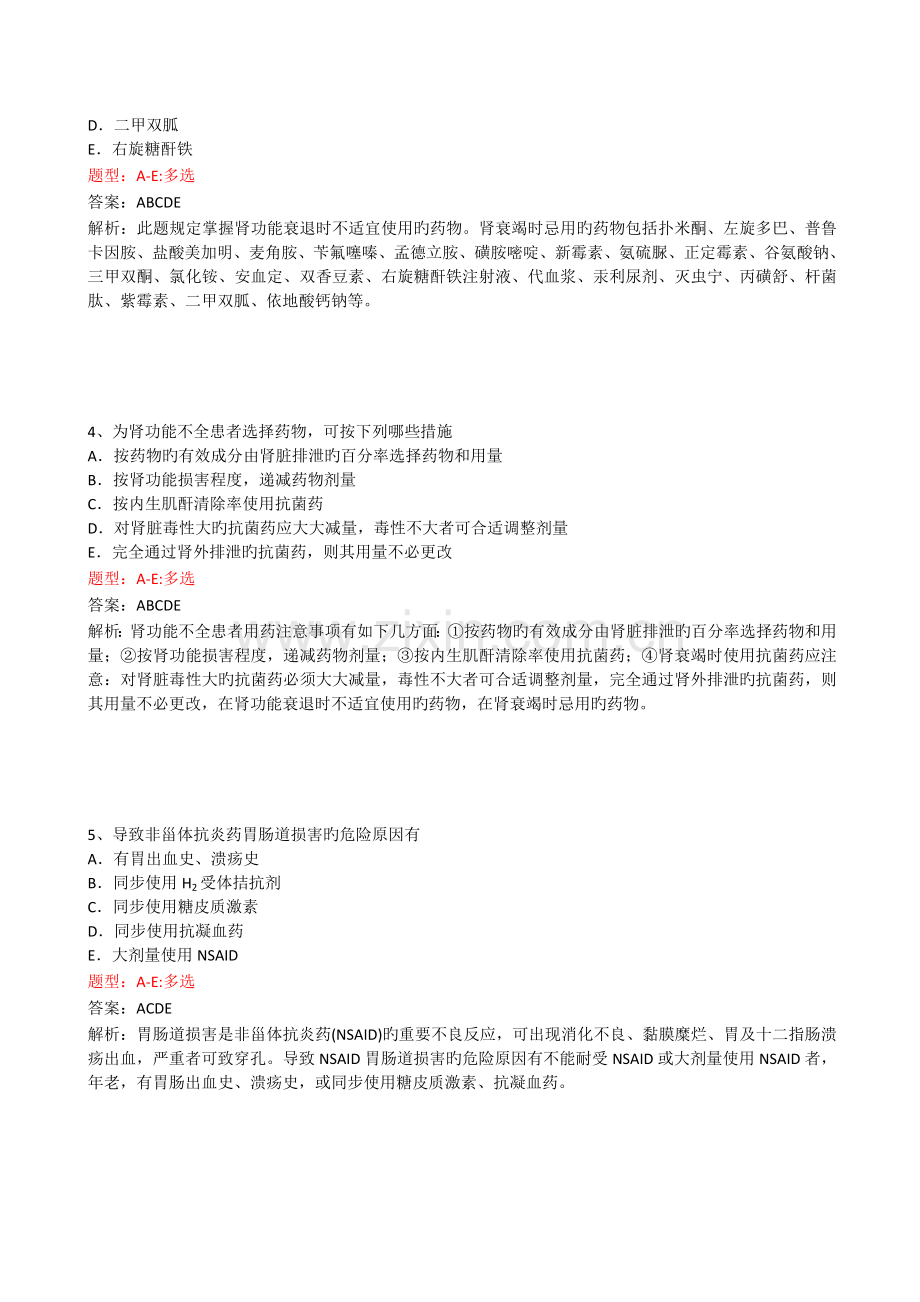 2023年执业药师考试药学综合知识与技能重点题型分析.docx_第2页