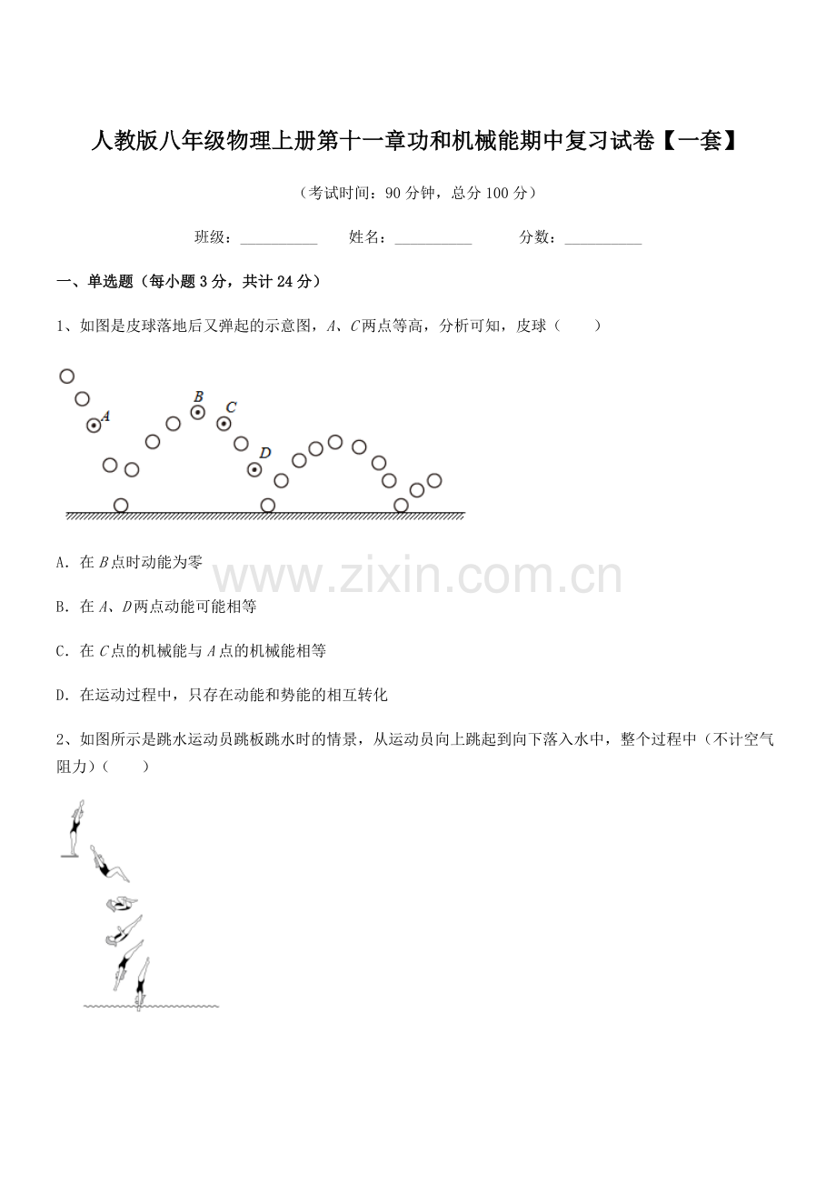 2019年人教版八年级物理上册第十一章功和机械能期中复习试卷【一套】.docx_第1页