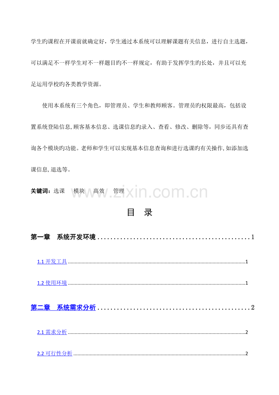 学生选课管理系统设计与实现.doc_第2页