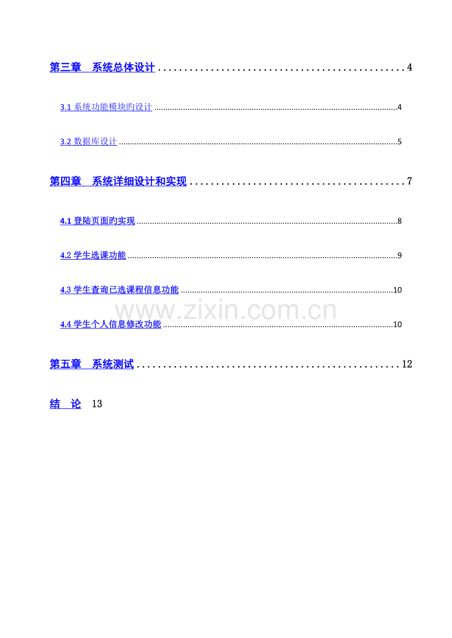 学生选课管理系统设计与实现.doc_第3页