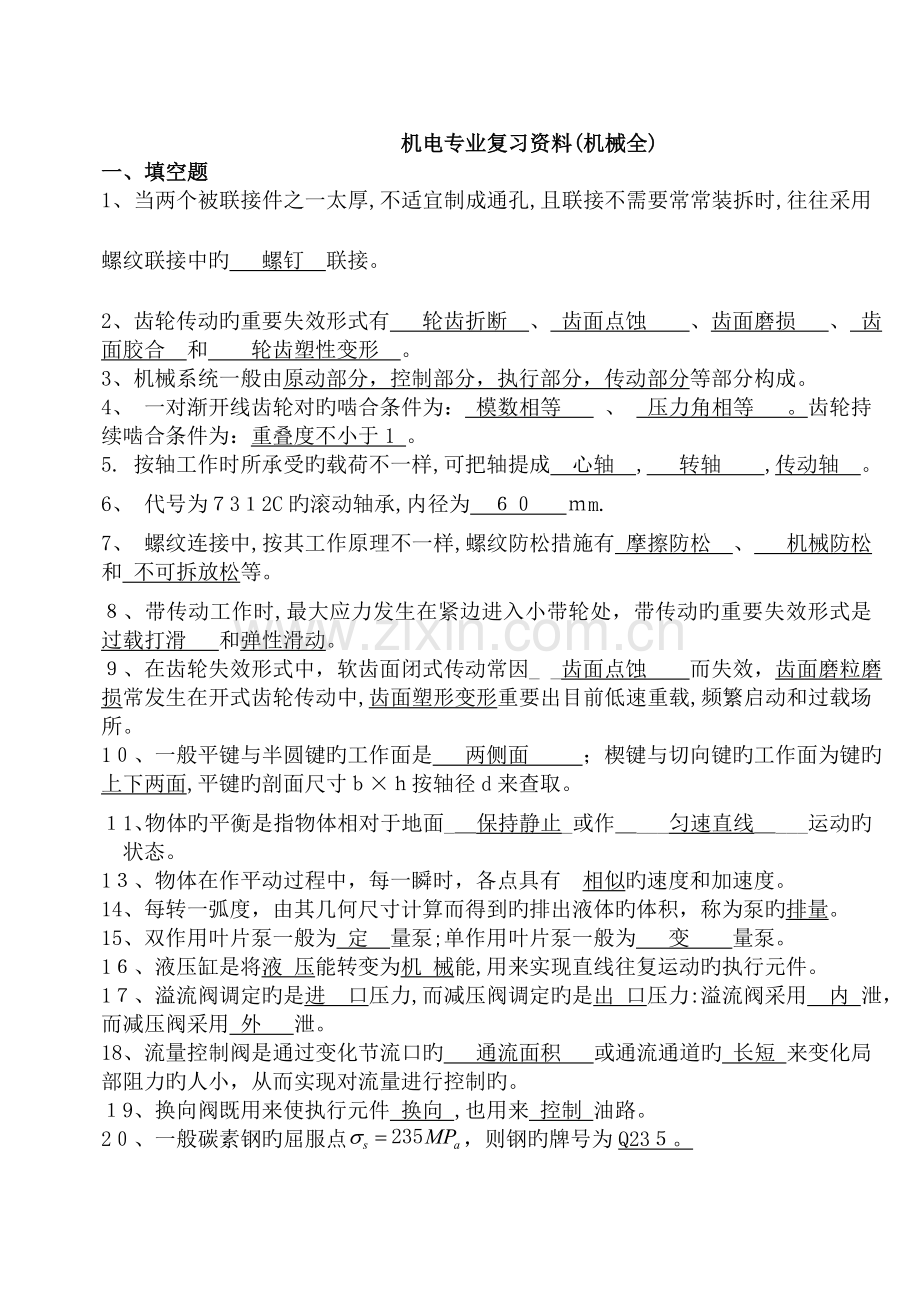 2023年机械基础知识综合试题题库.doc_第1页