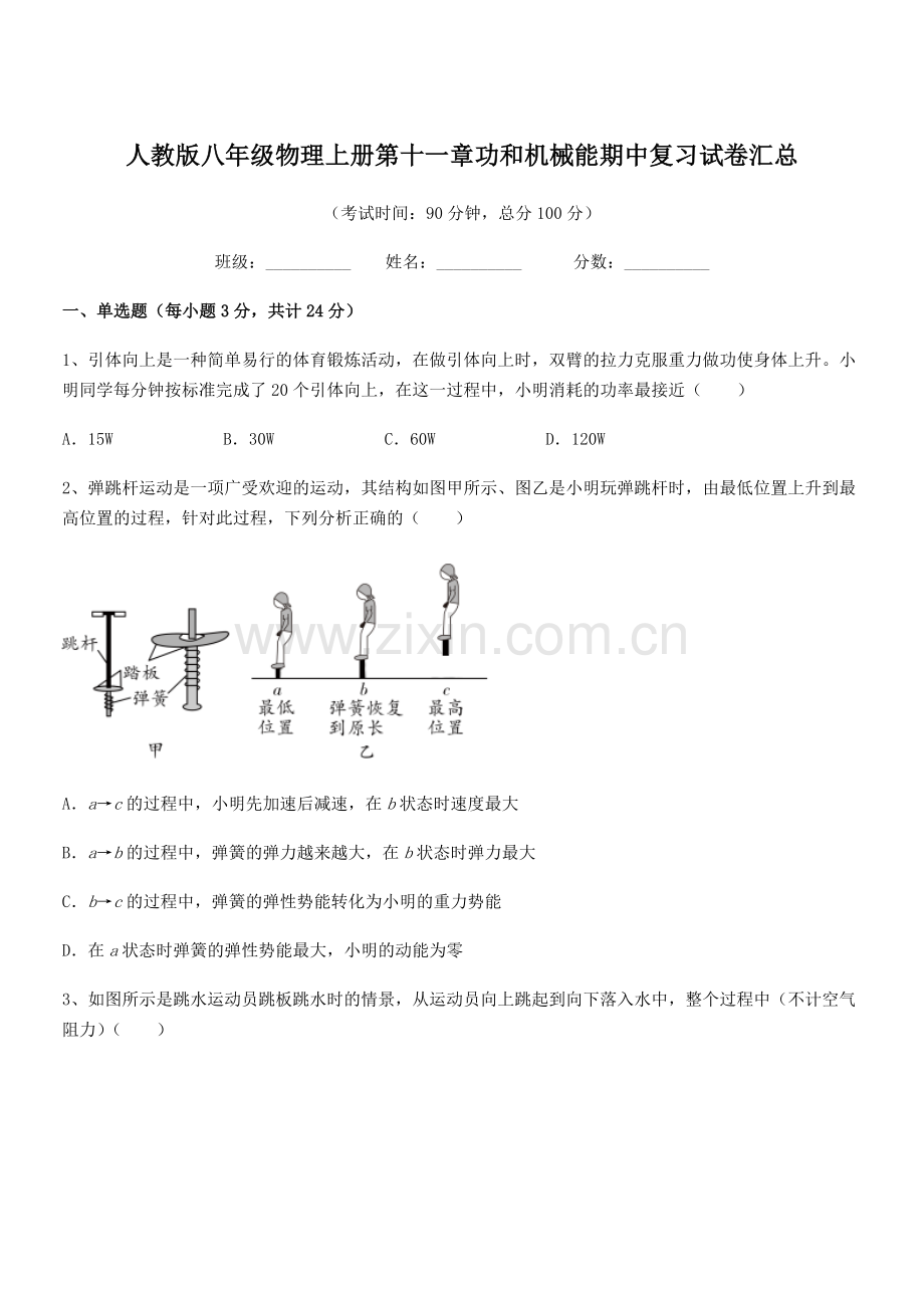 2019年人教版八年级物理上册第十一章功和机械能期中复习试卷汇总.docx_第1页