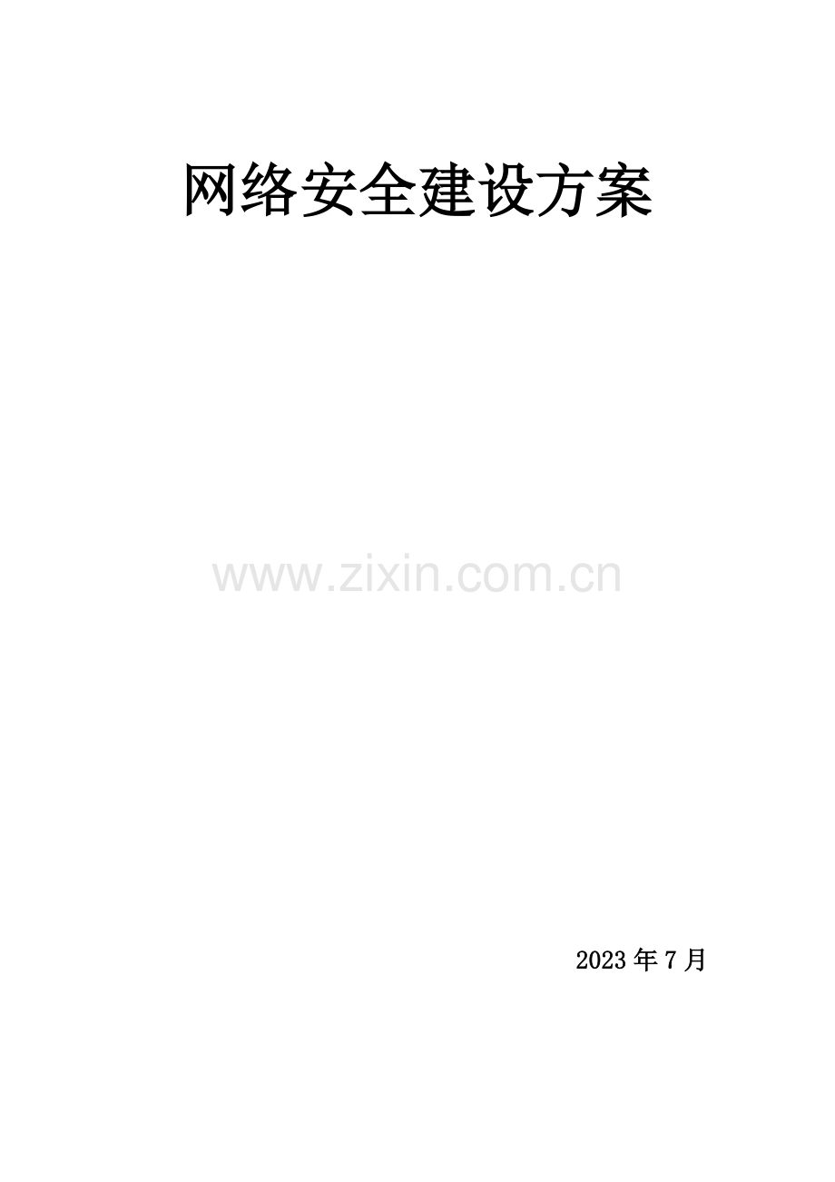 网络规划项目安全建设规划设计.doc_第1页