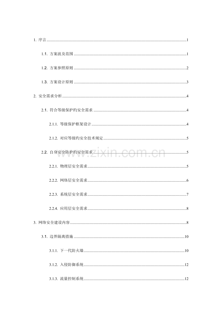 网络规划项目安全建设规划设计.doc_第2页