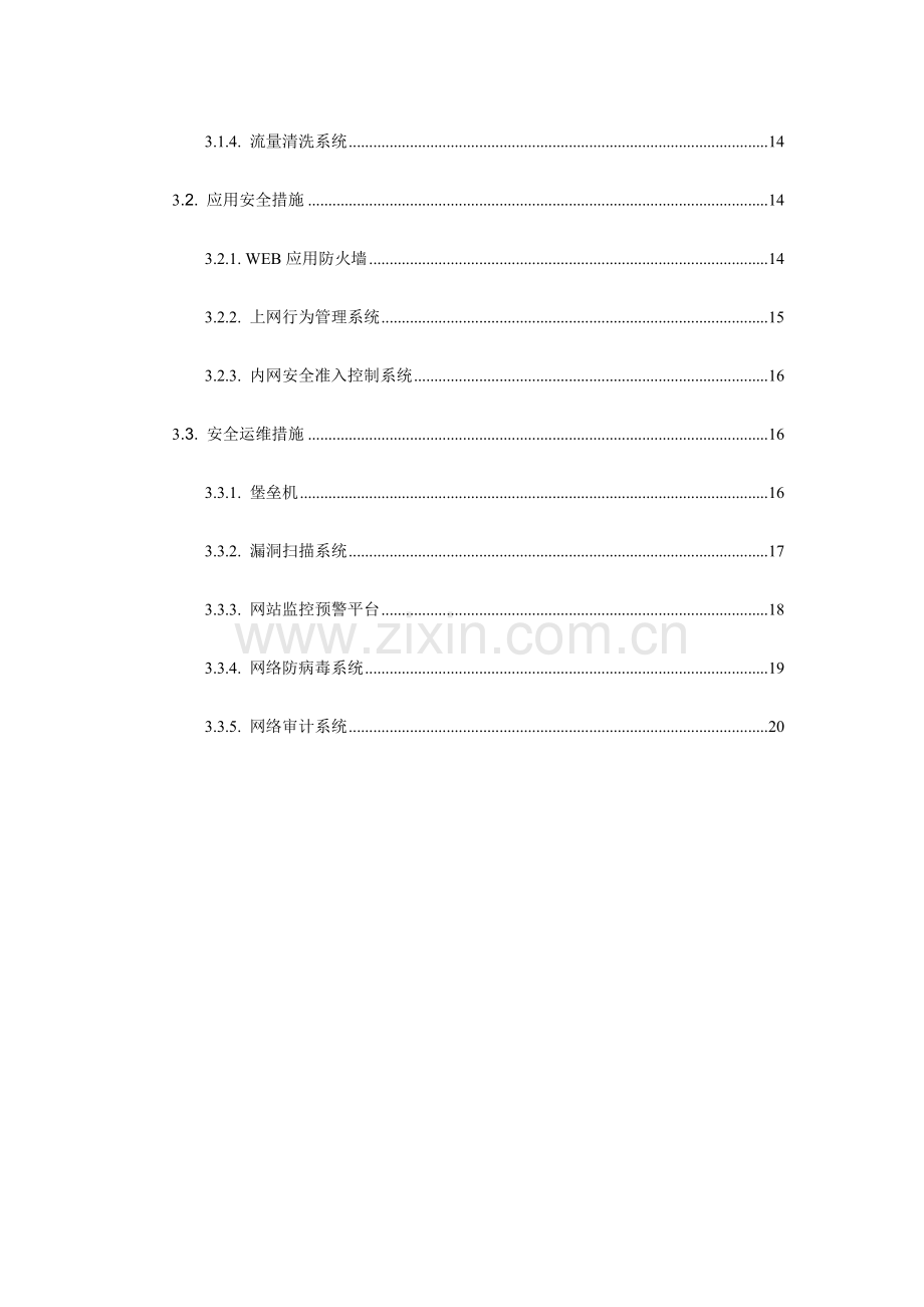 网络规划项目安全建设规划设计.doc_第3页