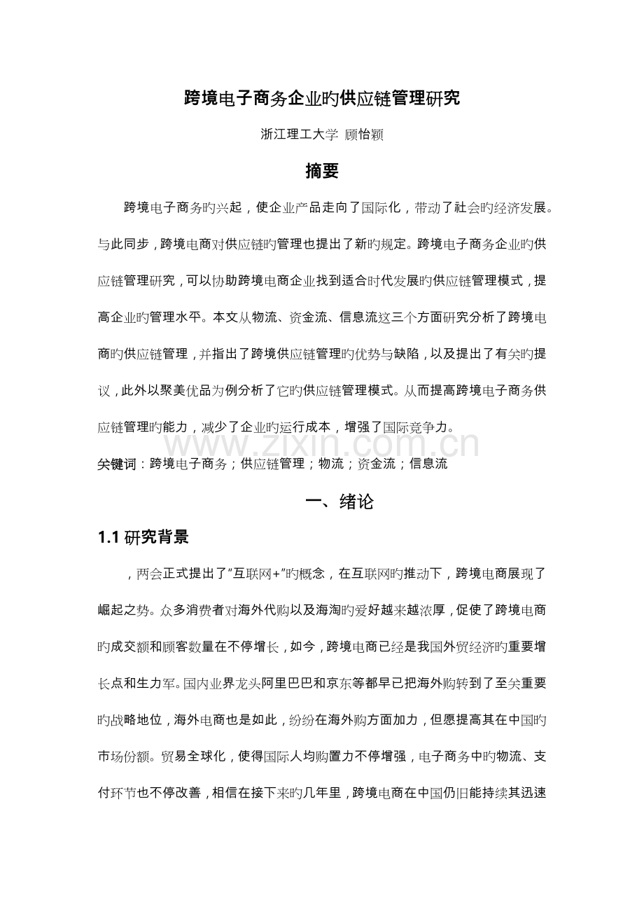 跨境电商供应链管理.doc_第1页