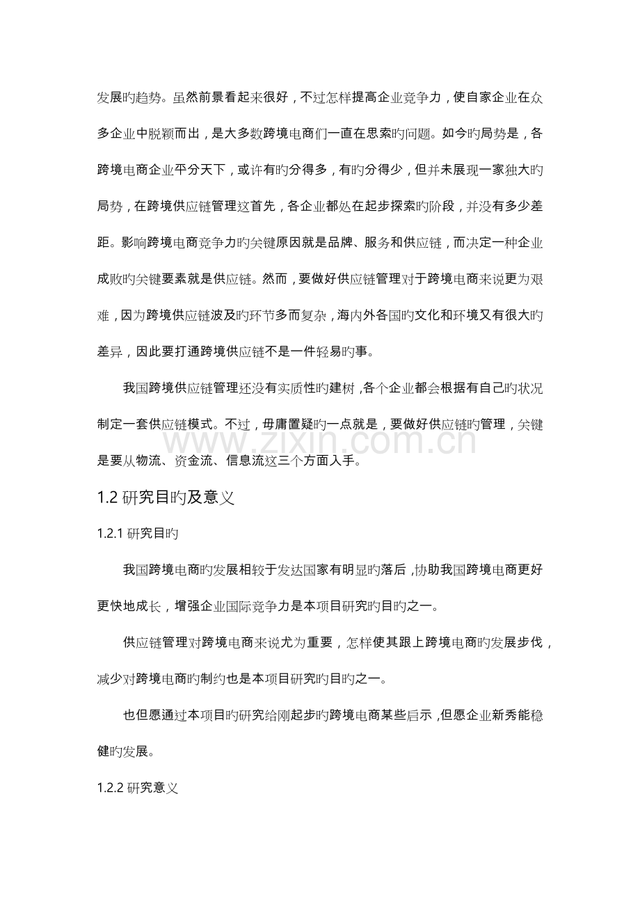 跨境电商供应链管理.doc_第2页