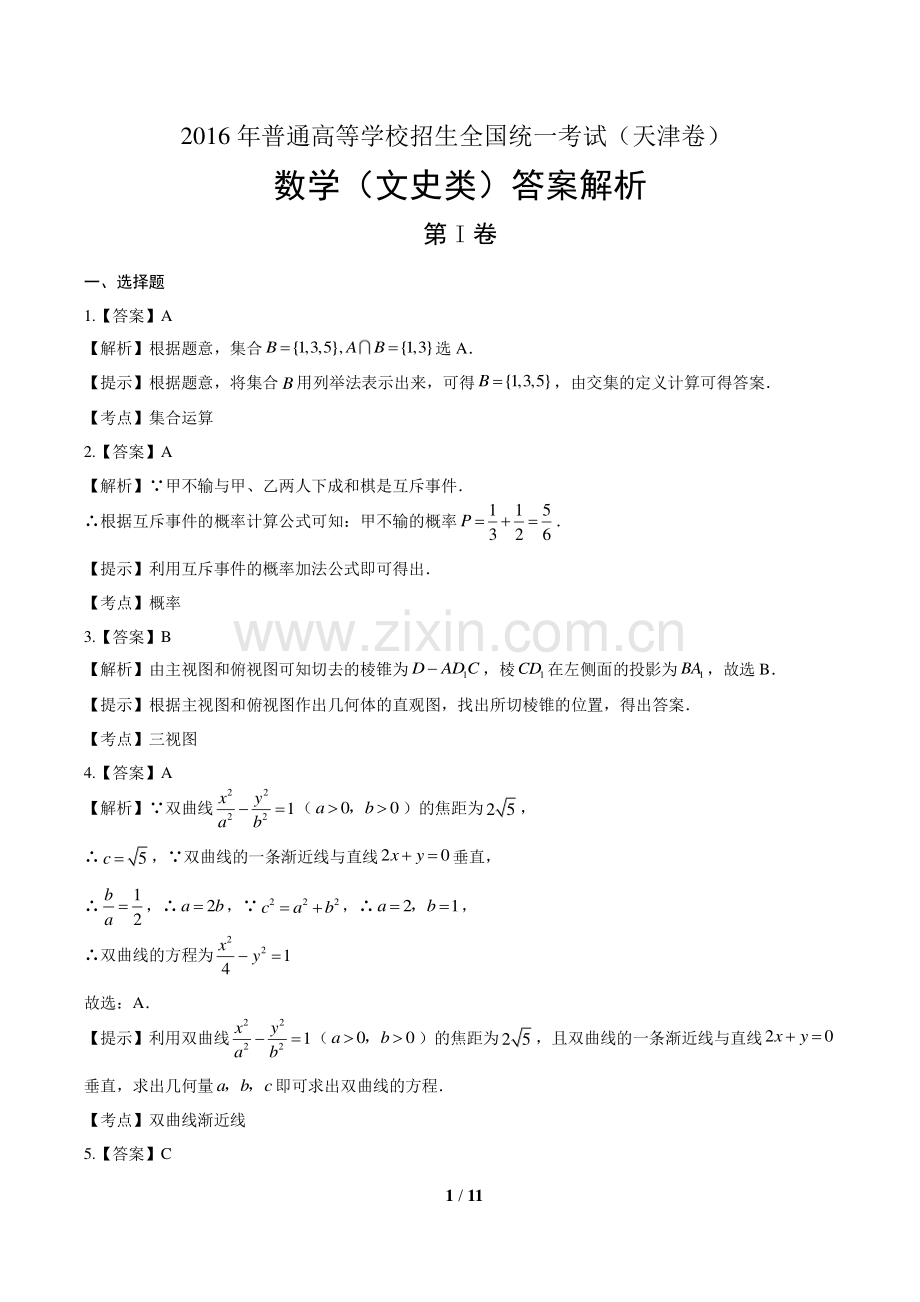 2016年高考文科数学天津卷-答案.pdf_第1页