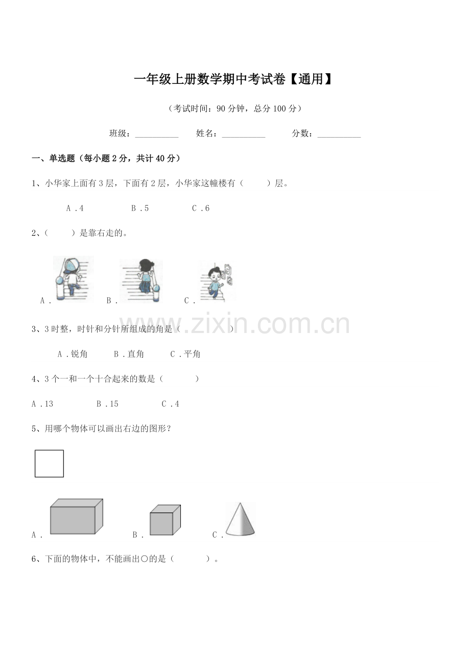 2019-2020学年苏科版一年级上册数学期中考试卷【通用】.docx_第1页