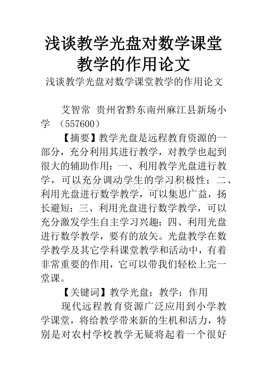 浅谈教学光盘对数学课堂教学的作用论文.docx_第1页