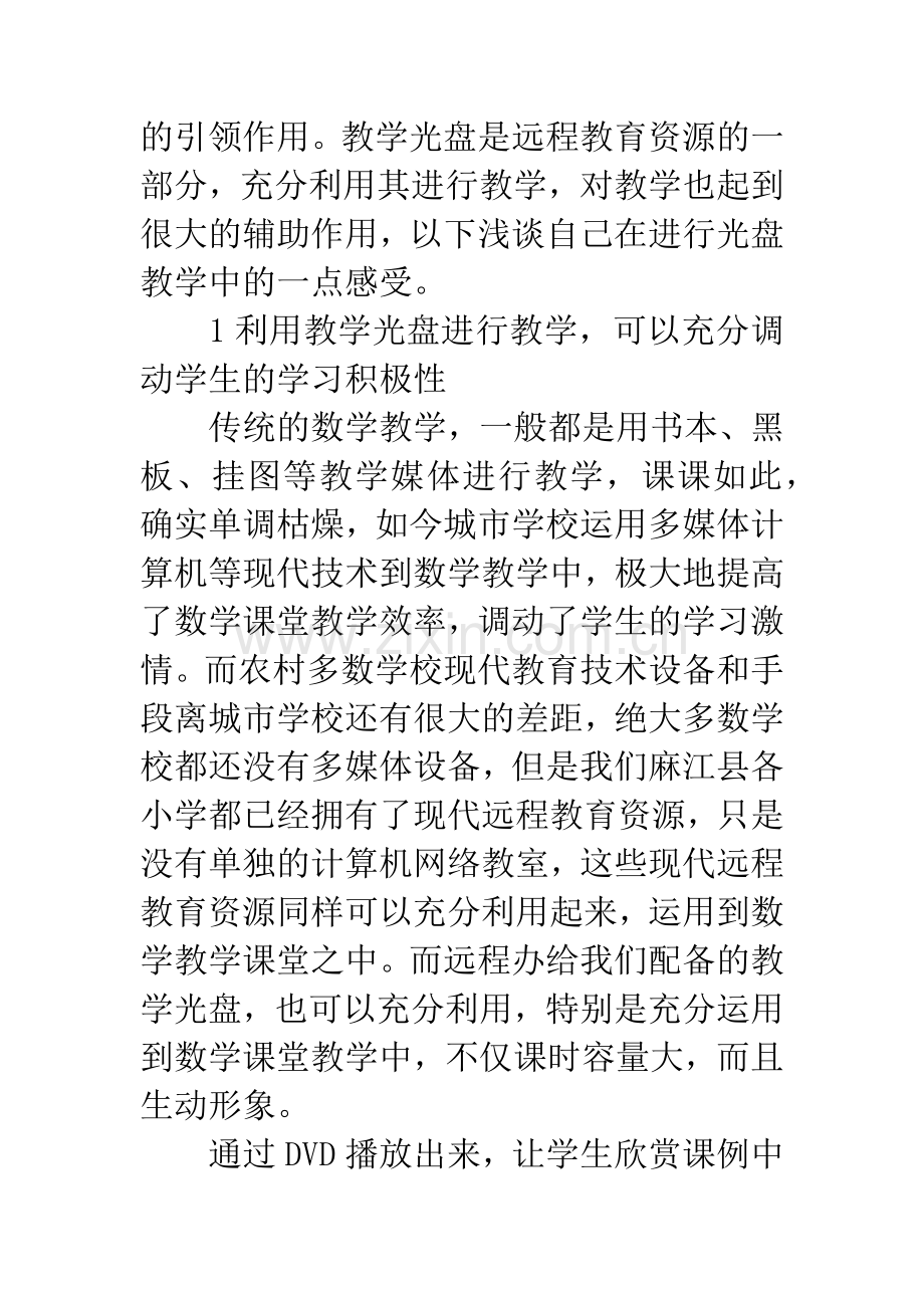 浅谈教学光盘对数学课堂教学的作用论文.docx_第2页